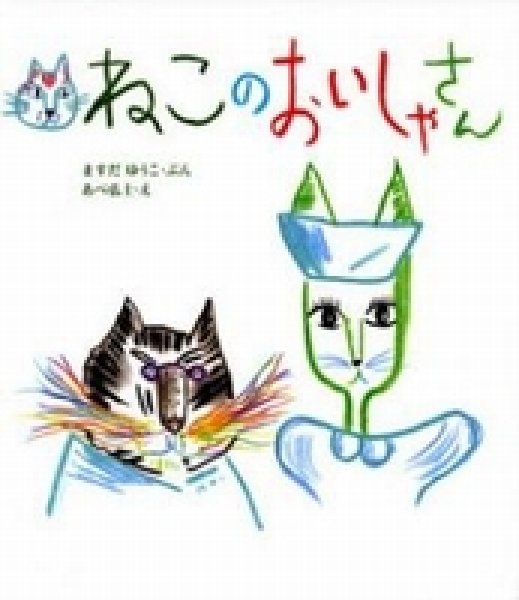 画像1: ねこのおいしゃさん【状態A】/ (1)