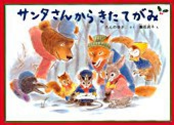 画像1: サンタさんからきたてがみ【状態B】/ (1)