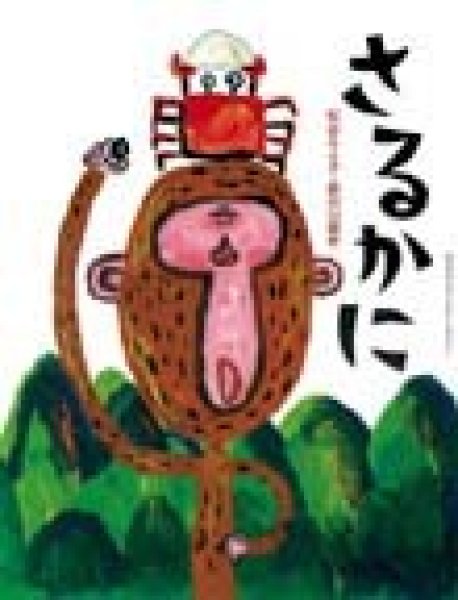 画像1: さるかに【状態A】/ (1)