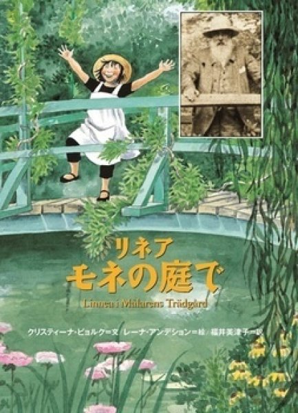 画像1: リネア モネの庭で【状態B】/ (1)