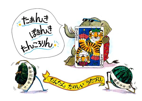 画像1: たあんき ぽおんき たんころりん【状態A】/ (1)