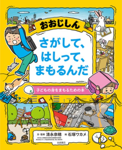 画像1: おおじしん さがして、はしって、まもるんだ 子どもの身をまもるための本【状態A】/ (1)