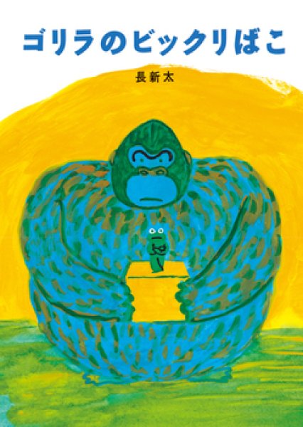 画像1: ゴリラのビックリばこ【バーゲンブック】/ (1)