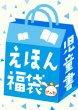 画像1: （テスト）2大特典付き！児童書・絵本福袋【4-6年生向け】通常15冊＋10冊プレゼント！（国内送料無料）2026年新春 (1)