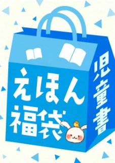 えほん福袋 - こども古本店