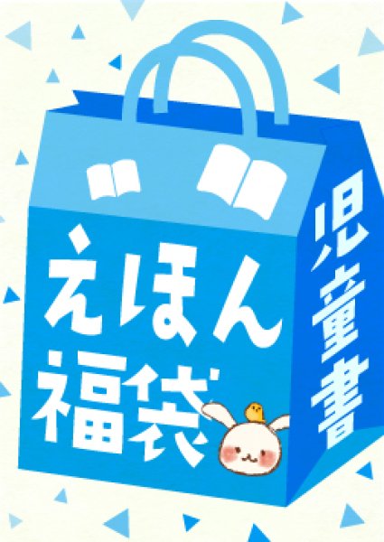 画像1: （テスト）2大特典付き！児童書・絵本福袋【4-6年生向け】通常15冊＋10冊プレゼント！（国内送料無料）2026年新春 (1)