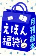 画像1: （テスト）2大特典付き！月刊絵本福袋【4-6才向け】通常30冊+10冊プレゼント！（国内送料無料）2026年新春 (1)