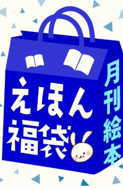 画像1: （テスト）2大特典付き！月刊絵本福袋【4-6才向け】通常30冊+10冊プレゼント！（国内送料無料）2026年新春 (1)