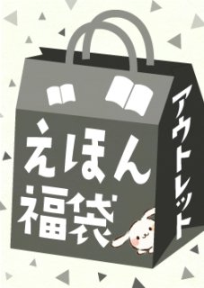 絵本セレクトパック【スタンダード】20冊（ハードカバー絵本＋月刊絵本