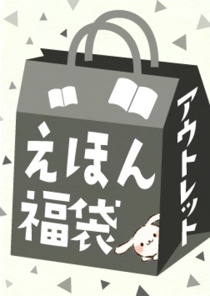 画像1: （テスト）2大特典付き！えほん福袋【4-6才向けアウトレット絵本】20冊（国内送料無料）2026年新春 (1)