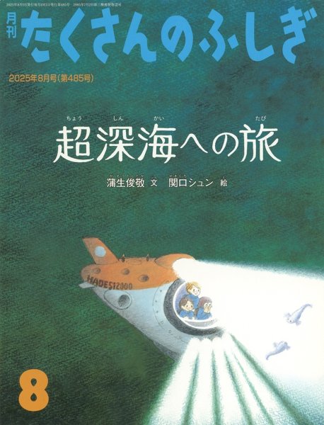 画像1: 超深海への旅（たくさんのふしぎ485号）【状態A】 (1)