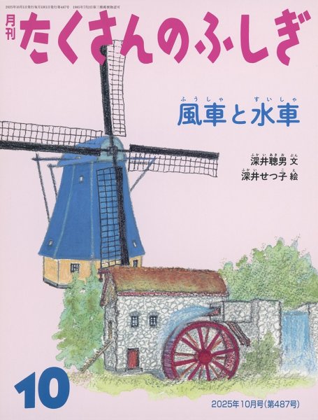 画像1: 風車と水車（たくさんのふしぎ487号）【状態A】 (1)