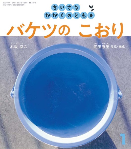 画像1: バケツの こおり（ちいさなかがくのとも238号）【状態A】 (1)