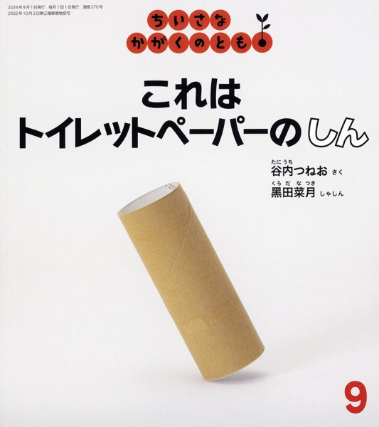 画像1: これは トイレットペーパーの しん(ちいさなかがくのとも270号）【状態A】 (1)