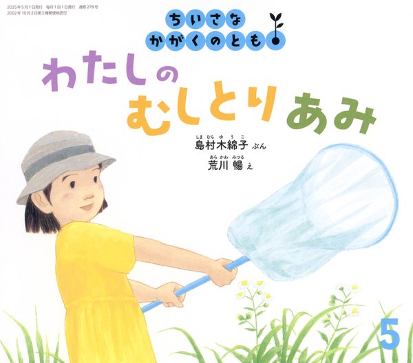 画像1: わたしの むしとりあみ(ちいさなかがくのとも278号）【状態A】 (1)