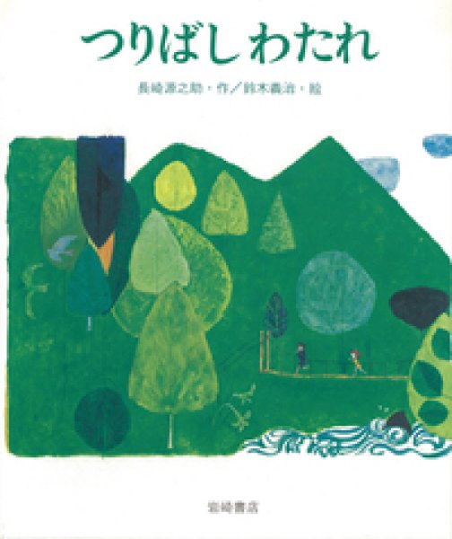 画像1: つりばしわたれ【状態A】/ (1)