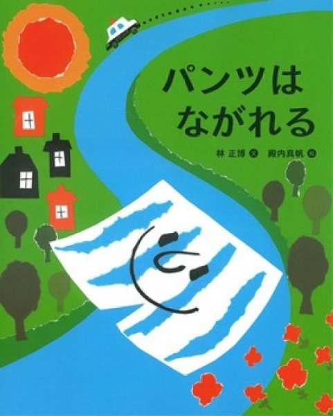 画像1: パンツはながれる【状態B】/ (1)