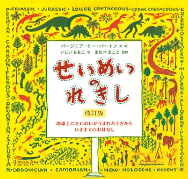 画像1: せいめいのれきし　改訂版【状態A】/ (1)