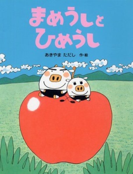 画像1: まめうしとひめうし【状態C】/ (1)