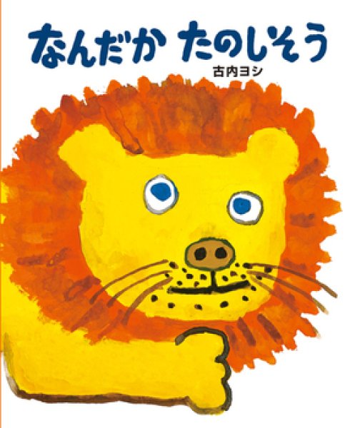 画像1: なんだかたのしそう【状態A】/ (1)