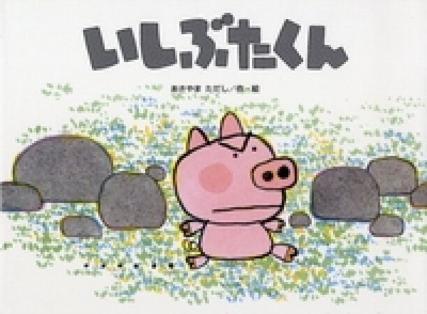 画像1: いしぶたくん【状態B】/ (1)