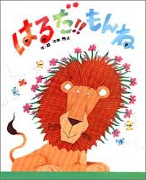 画像1: はるだ！！もんね【状態C】/ (1)