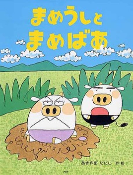 画像1: まめうしとまめばあ【状態B】/ (1)