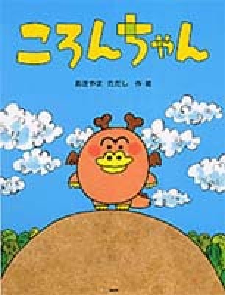 画像1: ころんちゃん【状態C】/ (1)