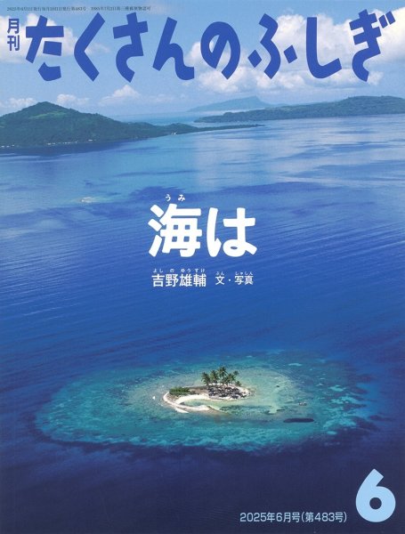 画像1: 海は（たくさんのふしぎ483号）【状態C】 (1)