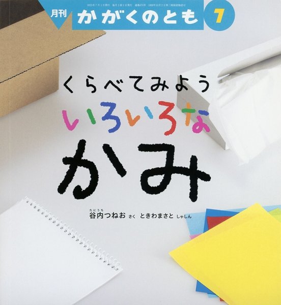 画像1: くらべてみよう いろいろな かみ（かがくのとも676号）【バーゲンブック】 (1)