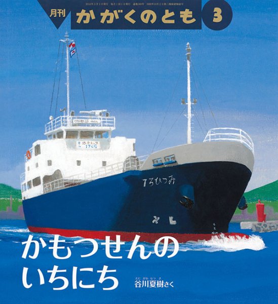 画像1: かもつせんのいちにち（かがくのとも588号）【バーゲンブック】 (1)