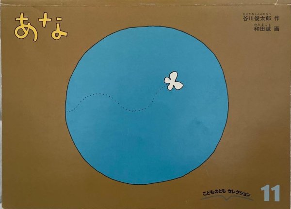 画像1: あな（こどものともセレクション）【状態C】 (1)