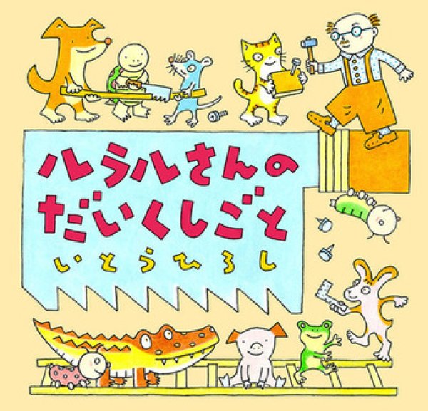 画像1: ルラルさんのだいくしごと【状態B】/ (1)