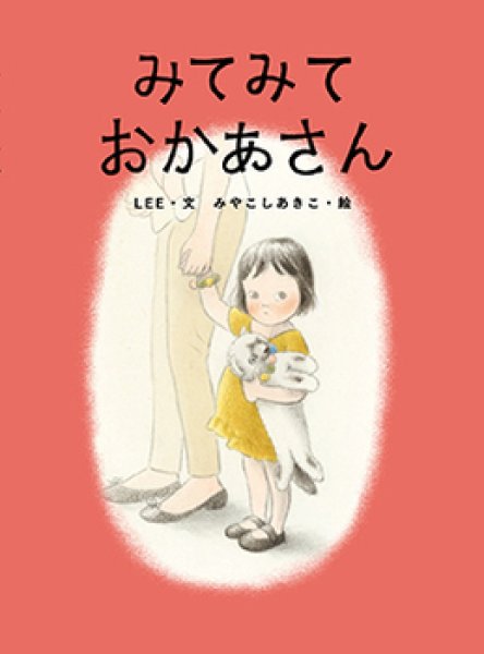 画像1: みてみて おかあさん【状態B】 (1)