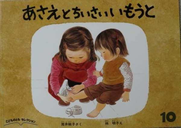 画像1: あさえとちいさいいもうと（こどものともセレクション）【バーゲンブック】 (1)