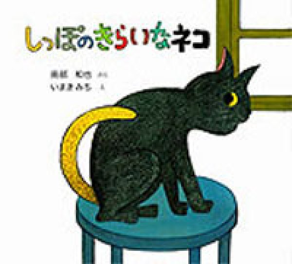 画像1: しっぽのきらいなネコ【状態B】/ (1)
