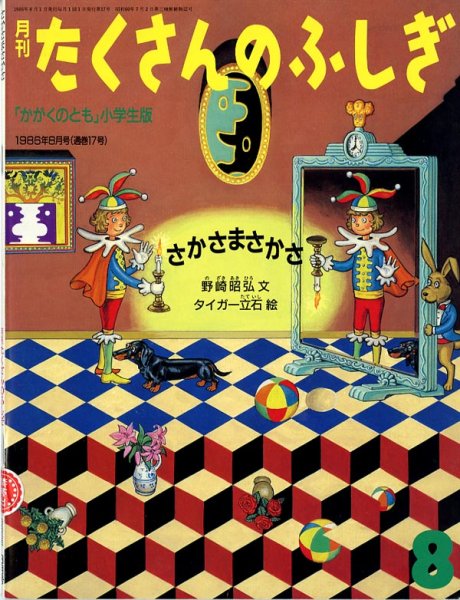 画像1: さかさまさかさ（たくさんのふしぎ17号）【状態C】希少本 (1)