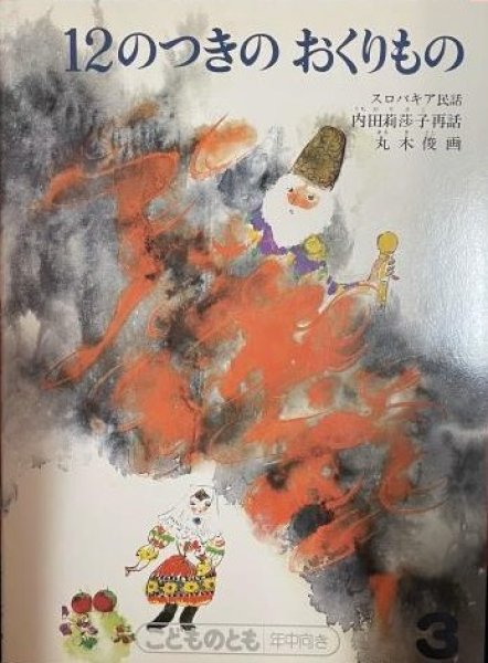 画像1: 12のつきのおくりもの（こどものとも年中向き1989年発行）【状態B】希少本 (1)