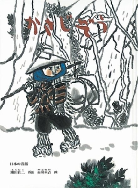 画像1: かさじぞう（福音館書店）【状態A】/ (1)