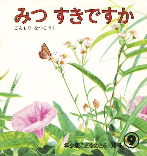 画像1: みつすきですか（こどものとも年少版102号）【バーゲンブック】希少本 (1)