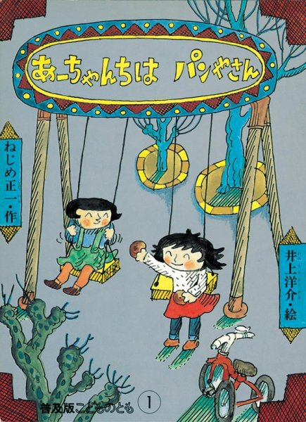 画像1: あーちゃんちはパンやさん（普及版こどものとも）【状態C】希少本 (1)