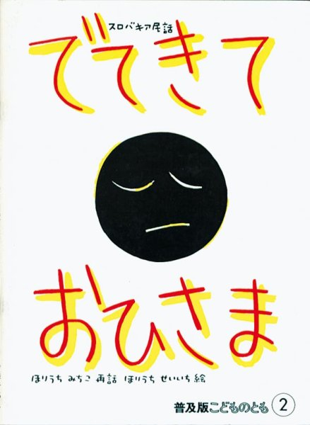 画像1: でてきておひさま（普及版こどものとも）【バーゲンブック】希少本 (1)