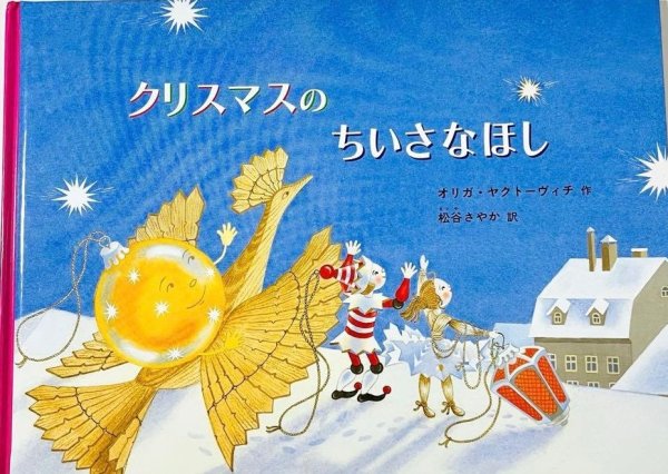 画像1: クリスマスのちいさなほし【状態B】 (1)