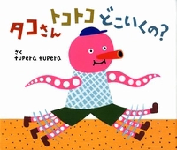 画像1: タコさんトコトコどこいくの？【状態C】/ (1)