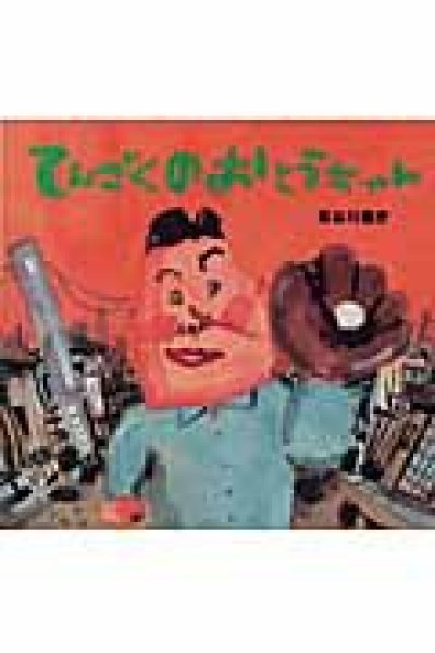 画像1: てんごくのおとうちゃん【バーゲンブック】/ (1)