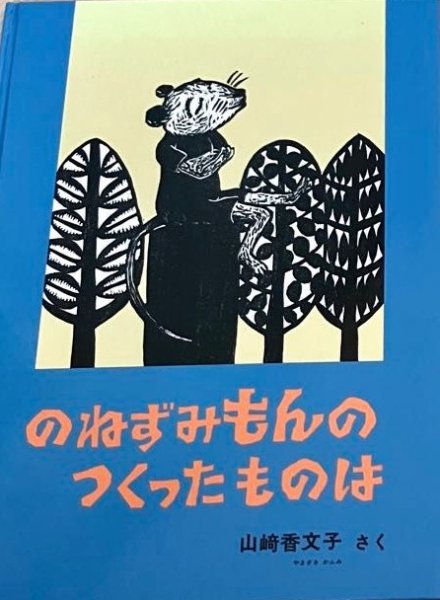 画像1: のねずみもんのつくったものは【バーゲンブック】 (1)