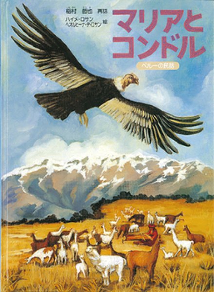 画像1: マリアとコンドル ペルーの民話【状態B】/ (1)