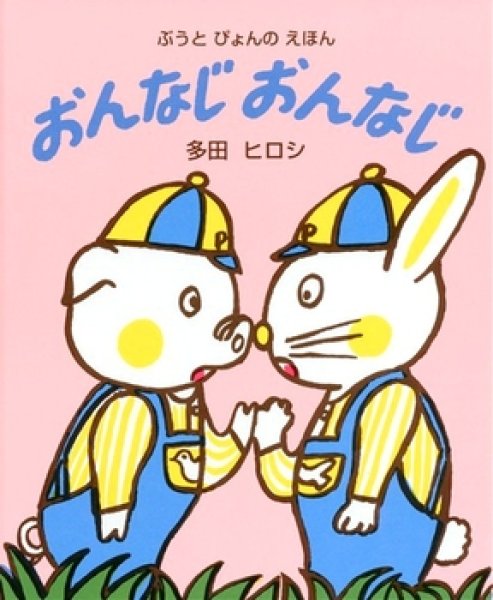 画像1: おんなじおんなじ【状態C】/ (1)