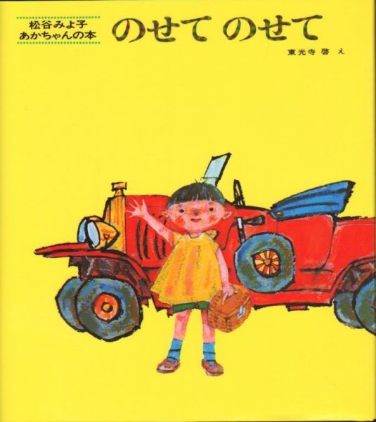 画像1: のせてのせて（松谷みよ子あかちゃんの本）【状態A】/ (1)