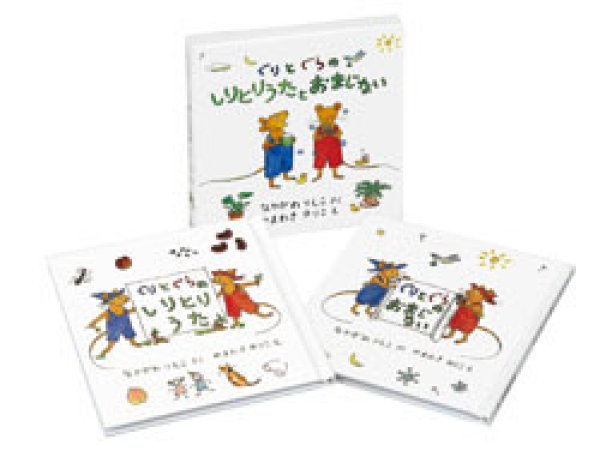 画像1: ぐりとぐらの しりとりうたとおまじないセット【バーゲンブック】/ (1)